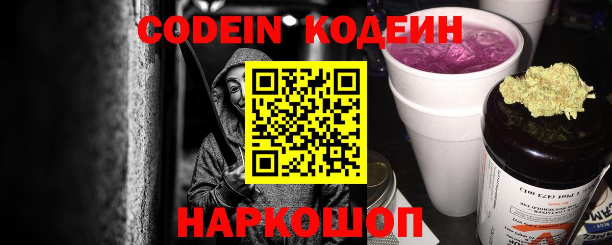 Codein напиток Lean (лин) Семёнов