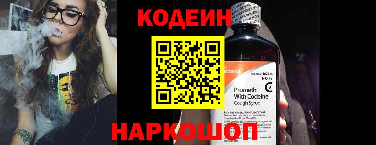 Кодеиновый сироп Lean напиток Lean (лин)  Codein Purple Drank  Вход с VPN  Семёнов 